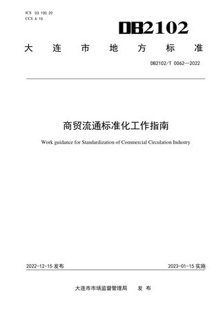 辽宁省大连市《商贸流通标准化工作指南》DB2102/T 0062-2022