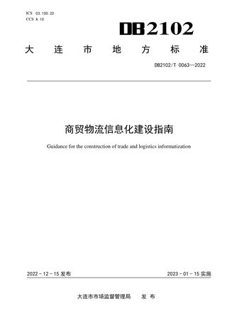 辽宁省大连市《商贸物流信息化建设指南》DB2102/T 0063-2022