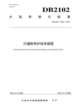 辽宁省大连市《行道树养护技术规程》DB2102/T 0066-2022
