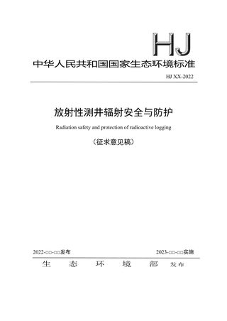 《放射性测井辐射安全与防护》（征求意见稿）