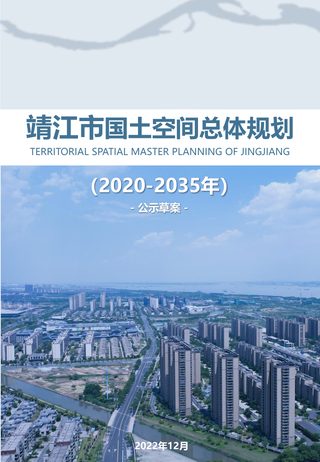 江苏省靖江市国土空间总体规划（2020-2035年）