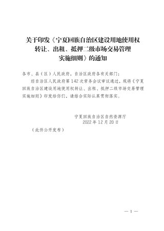 宁夏回族自治区建设用地使用权 转让、出租、抵押二级市场交易管理实施细则