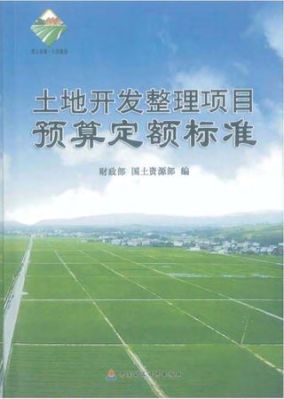 财务部、国土资源部《土地开发整理项目预算定额标准》财综〔2011〕128号