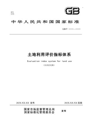 《土地利用评价指标体系》(征求意见稿)