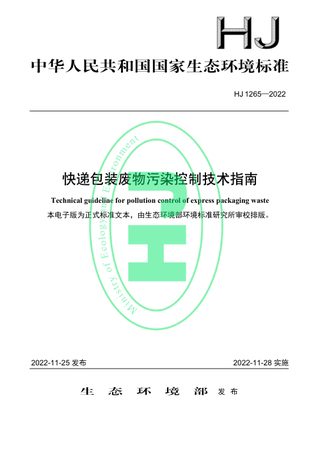《快递包装废物污染控制技术指南》HJ 1265-2022