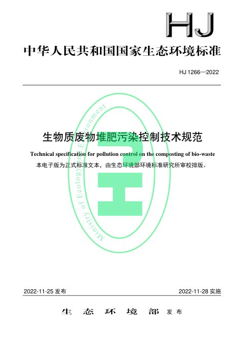 《生物质废物堆肥污染控制技术规范》HJ 1266-2022