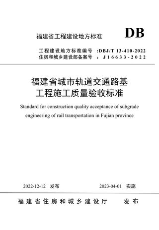 福建省《城市轨道交通路基工程施工质量验收标准》DBJ/T 13-410-2022
