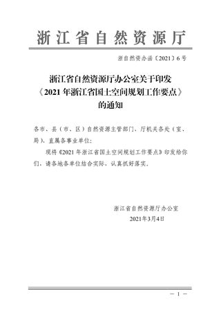 浙江省国土空间规划工作要点(2021年)
