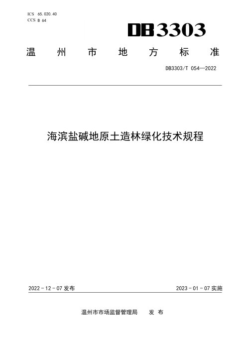 浙江省温州市《海滨盐碱地原土造林绿化技术规程》DB3303/T054-2022