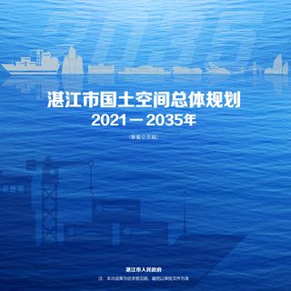 广东省湛江市国土空间总体规划（2021-2035年）