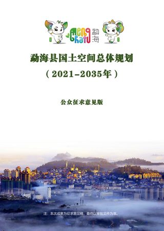 云南省勐海县国土空间总体规划(2021-2035年)
