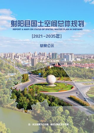 江苏省射阳县国土空间总体规划（2021-2035年）