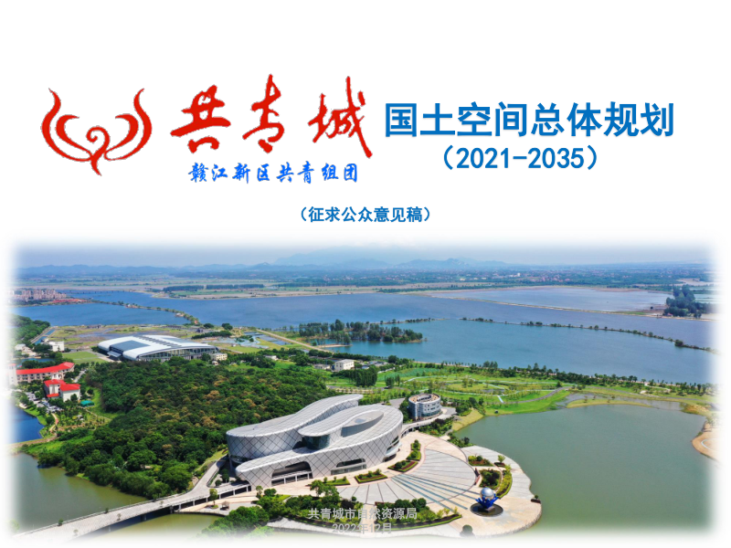 江西省共青城市国土空间总体规划(2021-2035)