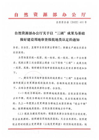 自然资源部办公厅《关于以“三调”成果为基础做好建设用地审查报批地类认定的通知》自然资办函〔2022〕411号