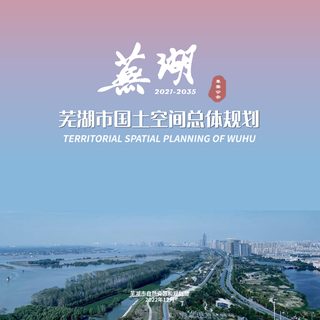 安徽省芜湖市国土空间总体规划（2021-2035年）草案公示稿