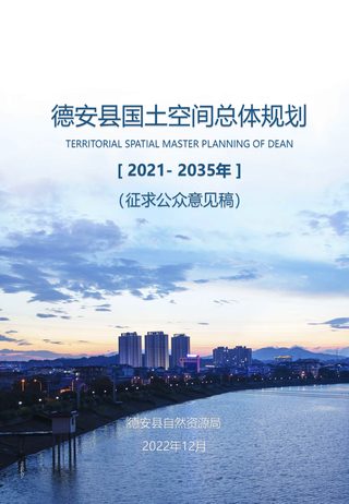 江西省德安县国土空间总体规划(2021-2035年)
