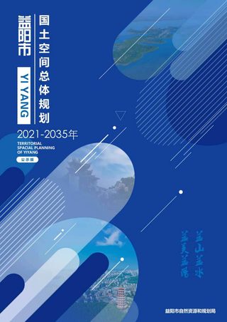 湖南省益阳市国土空间总体规划(2021-2035年)