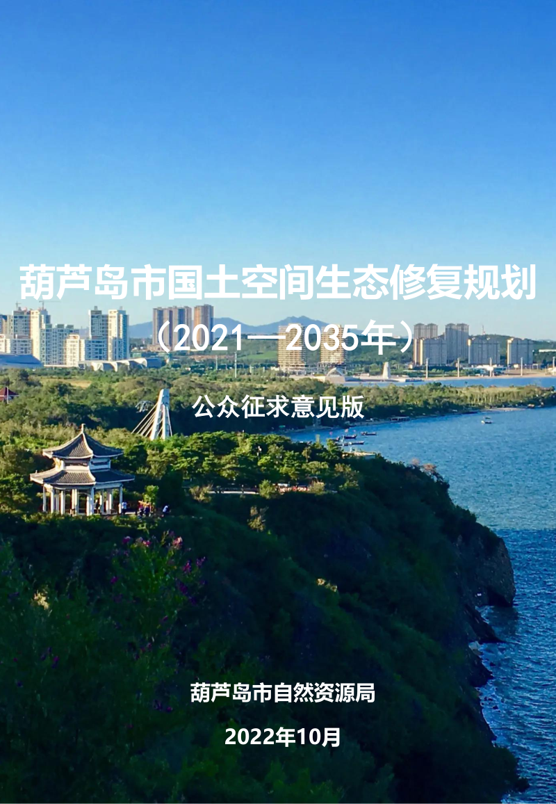 葫芦岛市国土空间生态修复规划(2021-2035年)