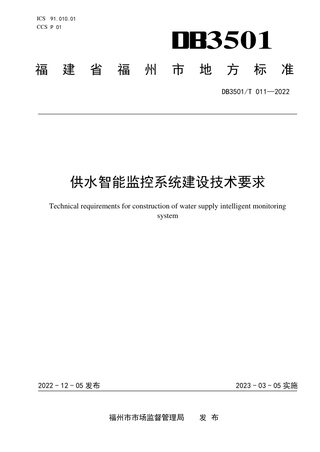 福建省福州市《供水智能监控系统建设技术要求》DB3501/T 011-2022