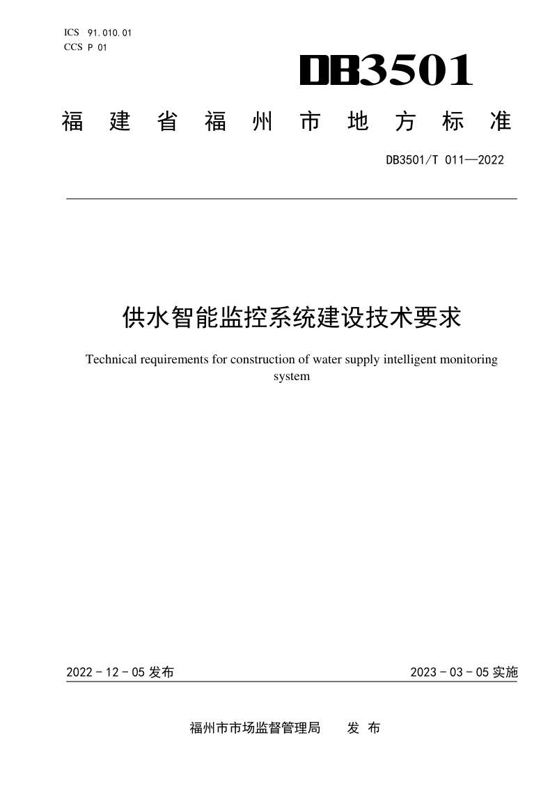 福建省福州市《供水智能监控系统建设技术要求》DB3501/T 011-2022