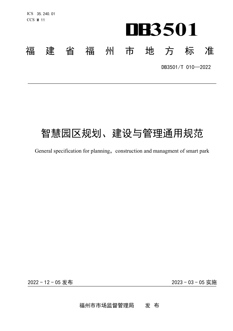 福建省福州市《智慧园区规划、建设与管理通用规范》DB3501/T 010-2022