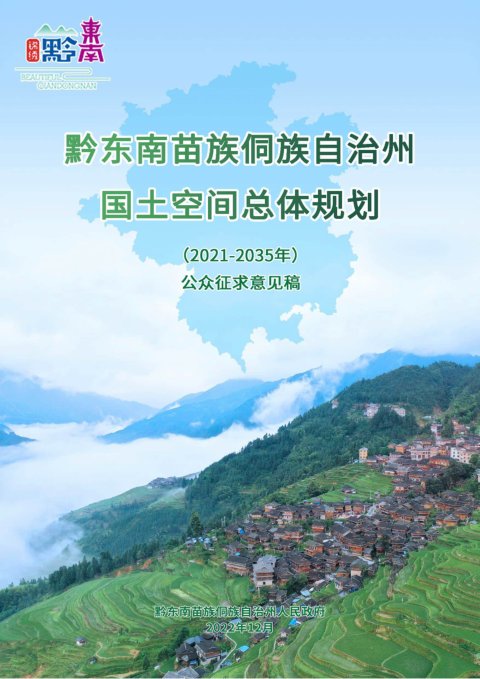 贵州省黔东南苗族侗族自治州国土空间总体规划(2021-2035年)