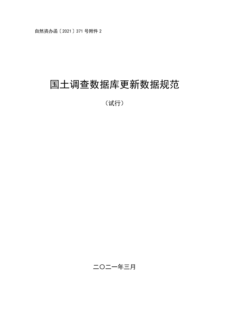 国土调查数据库更新数据规范（试行）