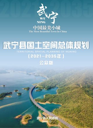 江西省武宁县国土空间总体规划(2021-2035年)