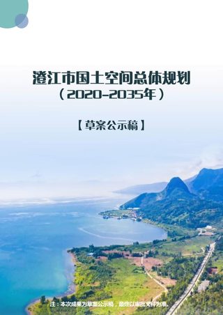云南省澄江市国土空间总体规划(2020-2035年)