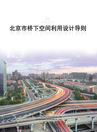 北京市桥下空间利用设计导则