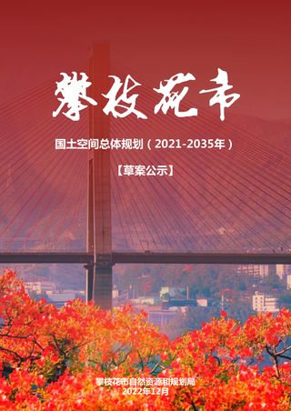 四川省攀枝花市国土空间总体规划(2021-2035年)