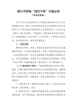 浙江省耕地“进出平衡”实施意见（征求意见稿）