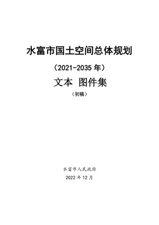 云南省水富市国土空间总体规划（2021-2035年）