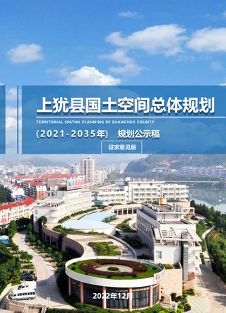 江西省上犹县国土空间总体规划（2021-2035年）