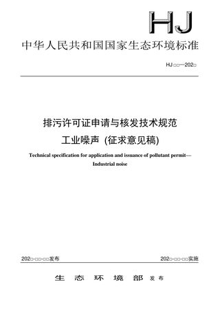 《排污许可证申请与核发技术规范 工业噪声》（征求意见稿）