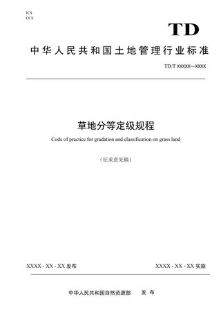 《草地分等定级规程》(征求意见稿)
