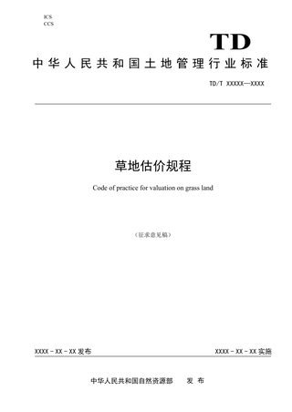 《草地估价规程》(征求意见稿)