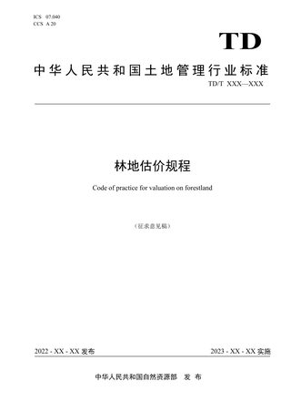 《林地估价规程》(征求意见稿)