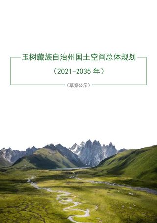 青海省玉树藏族自治州玉树州国土空间规划(2021-2035)