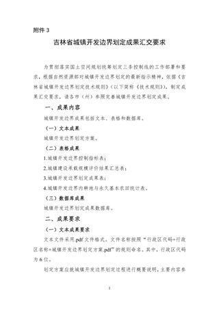 吉林省城镇开发边界划定成果汇交要求