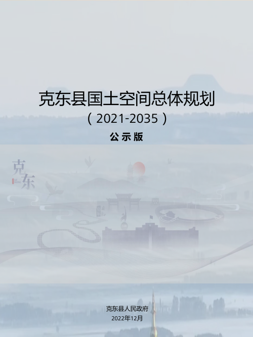 黑龙江省克东县国土空间总体规划(2021-2035)