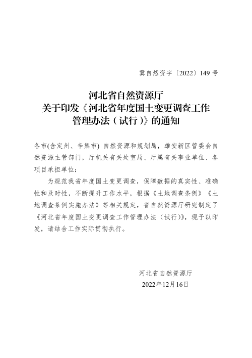 河北省自然资源厅《河北省年度国土变更调查工作管理办法》冀自然资字〔2022〕149号
