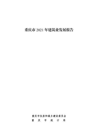 重庆市2021年建筑业发展报告