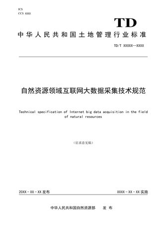 《自然资源领域互联网大数据采集技术规范》(征求意见稿)