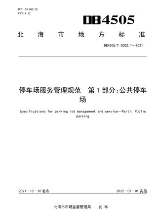广西北海市《停车场服务管理规范 第1部分：公共停车场》DB4505/T 0002.1-2021