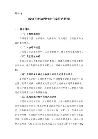 吉林省城镇开发边界划定方案报告提纲