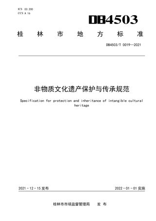 广西桂林市《非物质文化遗产保护与传承规范》DB4503/T 0019-2021