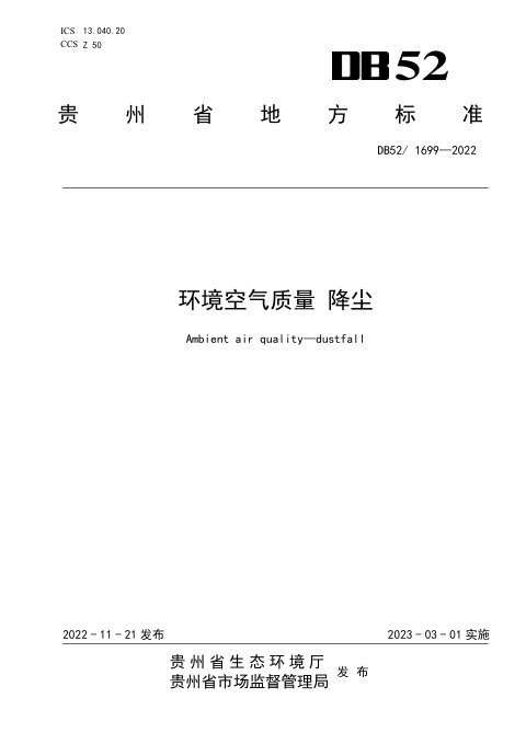 贵州省《环境空气质量》DB52/ 1699-2022