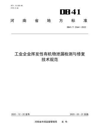 河南省《工业企业挥发性有机物泄漏检测与修复技术规范》DB41/T 2364-2022