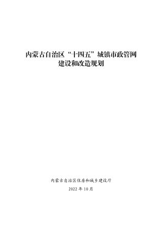内蒙古自治区“十四五”城镇市政管网建设和改造规划